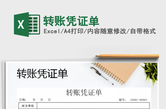 2021年轉賬憑證單免費下載