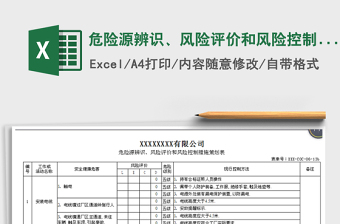 2021重大危险源监控与管理验收表