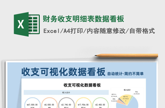 2021年財(cái)務(wù)收支明細(xì)表數(shù)據(jù)看板