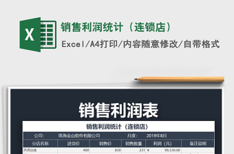 2021年銷售利潤統(tǒng)計(jì)（連鎖店）