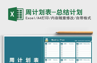2021年周計劃表-總結計劃