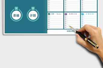 2021年周計劃表-總結計劃