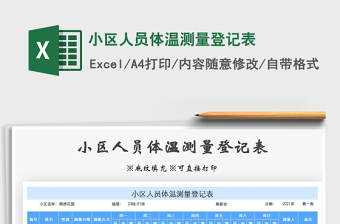 2021年小區(qū)人員體溫測量登記表