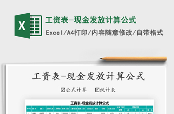 2021年工資表-現(xiàn)金發(fā)放計算公式