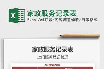 2021年家政服務記錄表