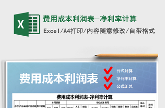 2021年費(fèi)用成本利潤表-凈利率計算