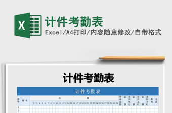 2021年計件考勤表