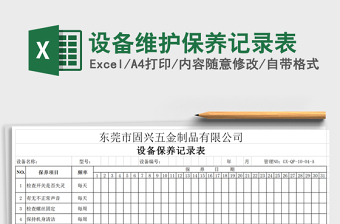 2021年設(shè)備維護保養(yǎng)記錄表