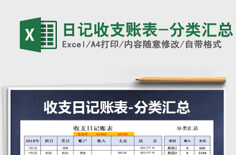 2021年日記收支賬表-分類匯總