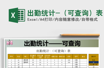 2021年出勤統(tǒng)計(jì)-（可查詢）表