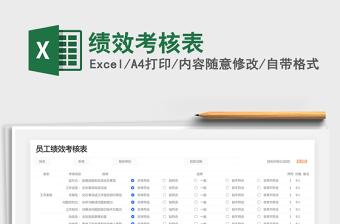 2021年績效考核表