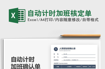 2021年自動(dòng)計(jì)時(shí)加班核定單