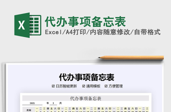 2021年代辦事項備忘表