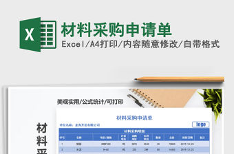 2021年材料采購申請單