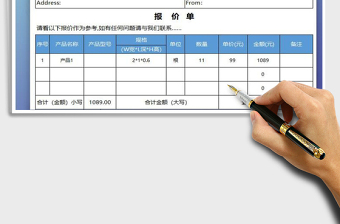 2021年報(bào)價(jià)單模板
