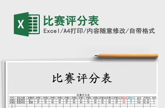2021年比賽評分表