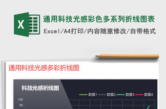2021年通用科技光感彩色多系列折線圖表