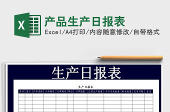 2021年產(chǎn)品生產(chǎn)日報表免費下載
