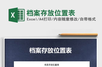 2021年檔案存放位置表