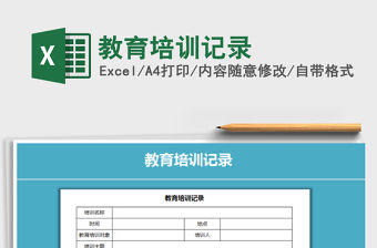 2021年教育培訓記錄免費下載