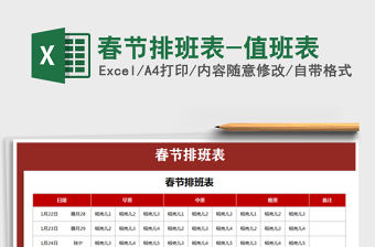 2021年春節排班表-值班表