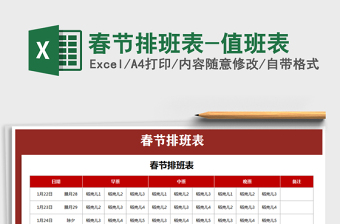 2021年春節(jié)排班表-值班表