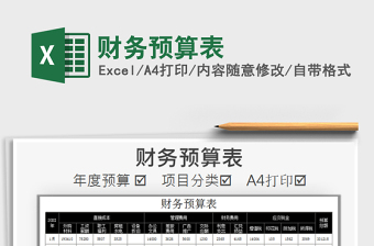 2021年財(cái)務(wù)預(yù)算表