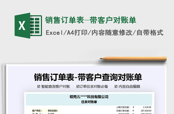 2021年銷售訂單表-帶客戶對(duì)賬單免費(fèi)下載