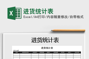 2021年進貨統(tǒng)計表