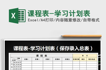 2021年課程表-學習計劃表免費下載