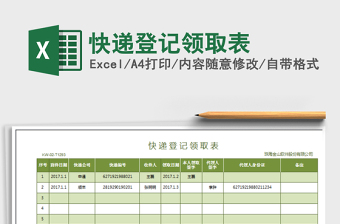 2021年快遞登記領(lǐng)取表