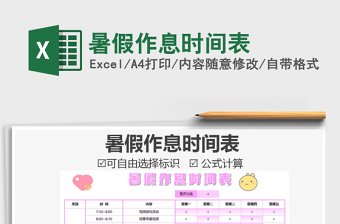 2021年暑假作息時(shí)間表