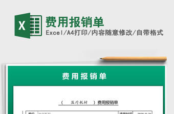 2021年費(fèi)用報(bào)銷單