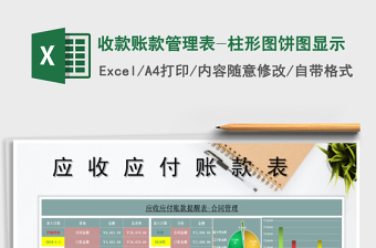 2021年收款賬款管理表-柱形圖餅圖顯示