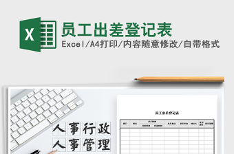 2021年員工出差登記表