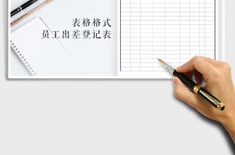 2021年員工出差登記表