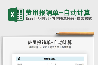 2021年費(fèi)用報(bào)銷單-自動(dòng)計(jì)算