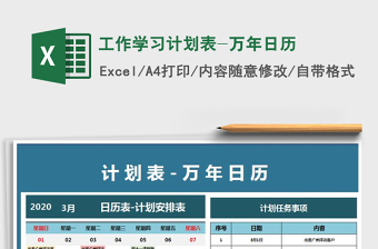 2021年工作學習計劃表-萬年日歷