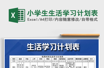 2021年小學(xué)生生活學(xué)習(xí)計劃表