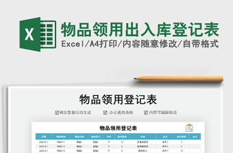 2021年物品領(lǐng)用出入庫登記表