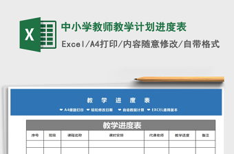 2021年中小學(xué)教師教學(xué)計(jì)劃進(jìn)度表