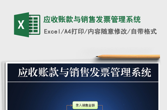 2021年應收賬款與銷售發(fā)票管理系統(tǒng)