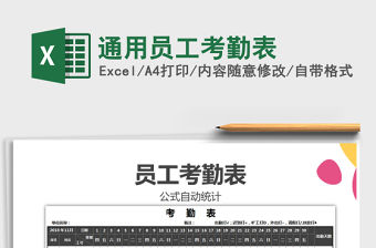 2021年通用員工考勤表