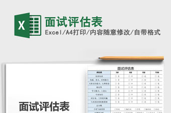 2021年面試評估表