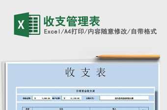 2021年收支管理表