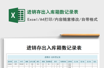 2021年进销存出入库箱数记录表