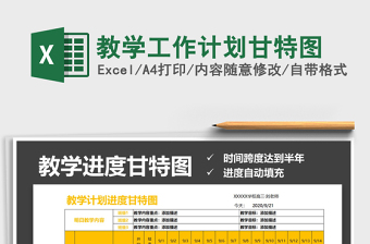 2021年教学工作计划甘特图