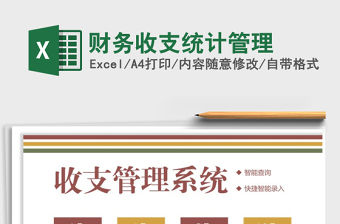 2021年財務收支統計管理