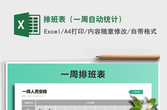 2021年排班表（一周自動統(tǒng)計）