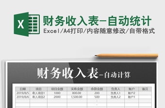 2021年財務(wù)收入表-自動統(tǒng)計